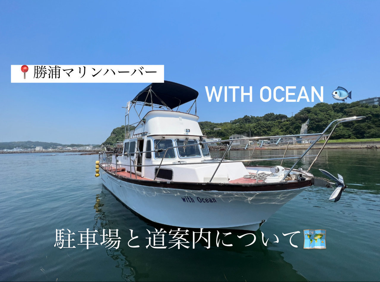 With Ocean【公式サイト】勝浦市勝浦マリンハーバーの釣り船