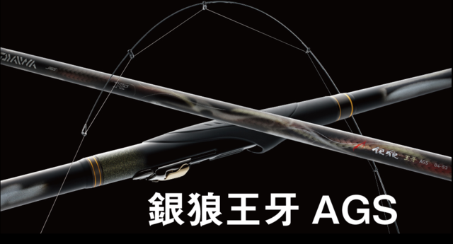 DAIWA】銀狼王牙 AGS｜話題の新製品｜釣割