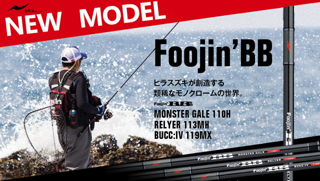 APIA】Foojin'BB｜話題の新製品｜釣割