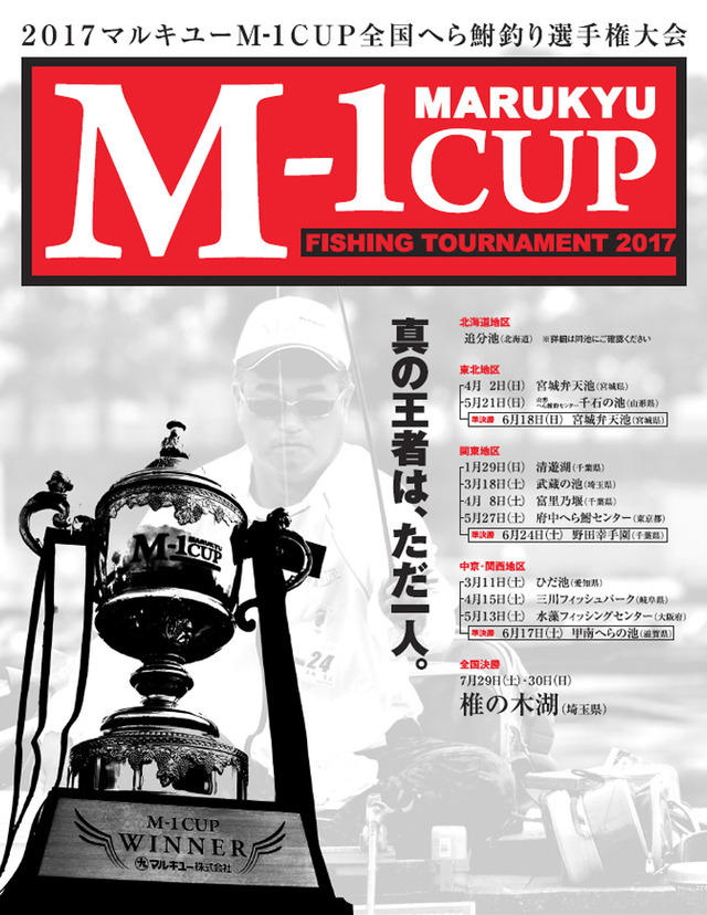 Marukyu 2017 マルキユーm 1カップ全国へら鮒釣り選手権大会 三川フィッシュパーク 岐阜県 イベント情報 釣割