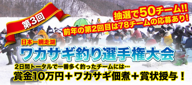 第3回 日本一網走湖ワカサギ釣り選手権大会 イベント情報 釣割