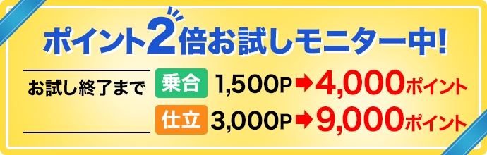 ポイント2倍お試しモニター中!乗合は1500ポイント還元が4000ポイント還元になる。仕立は3000ポイント還元が9000ポイント還元になる。